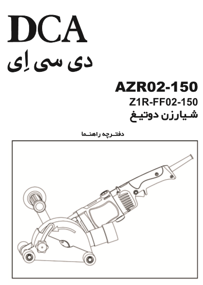شیارزن مدل AZR02-150 دی سی ای