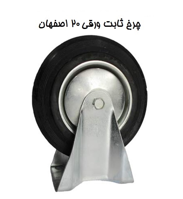 چرخ ورقی ثابت ۲۰ اصفهان