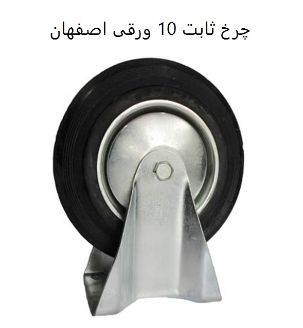 چرخ ورقی ۱۰ ثابت اصفهان